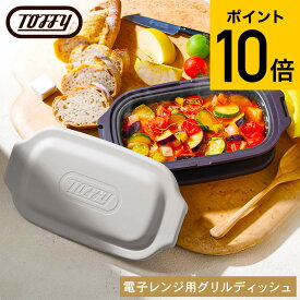Toffy トフィー 電子レンジ用グリルディッシュ K-MW6 / 電子レンジ調理 レンジグリルパン フタ付き グリルプレート フライパン 鍋 深型 蒸し器 魚焼きグリル 焼き魚 肉 鍋敷き フッ素 コーティング キッチン用品 JGS 最強配送 cpj 送料無料