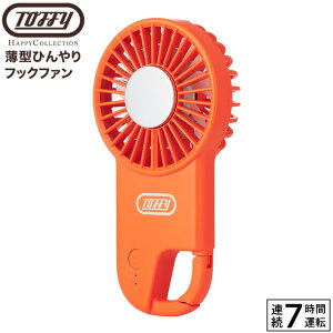 トフィー Toffy 薄型ひんやりフックファン HFN2 / ハンディファン 携帯ファン 携帯扇風機 ハンディ 手持ち 冷却プレート 薄型 スリム 持ち運び USB充電 ハッピーコレクション ladonna ラドンナ JGS c
