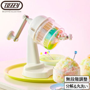 トフィー Toffy コンパクトふわふわかき氷器 K-HIS1 / かき氷機 手動 ハンドル式 製氷カップ付き ハーフ氷 ミックス氷 カラフル 調理器具 キッチン用品 ladonna ラドンナ ハッピーコレクション JGS