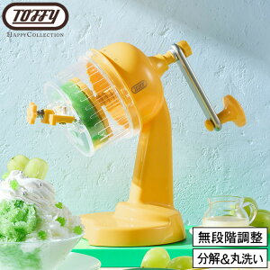 トフィー Toffy コンパクトふわふわかき氷器 K-HIS1 / かき氷機 手動 ハンドル式 製氷カップ付き ハーフ氷 ミックス氷 カラフル 調理器具 キッチン用品 ladonna ラドンナ ハッピーコレクション JGS