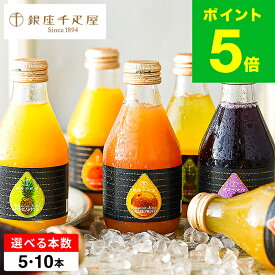 お歳暮 冬ギフト 銀座千疋屋 銀座ストレートジュース 5本 10本 ”濃厚贅沢フルーツジュース” 千疋屋ジュース メーカー直送 / ジュースセット 出産内祝い 結婚内祝い 内祝い お返し 出産 結婚 JGS 飲み物 ドリンク 銀座千疋屋ジュース 送料無料 ギフト