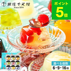 お中元 夏ギフト スイーツ お菓子 ギフト 銀座千疋屋ゼリー ひんやりスイーツ ゼリー 詰め合わせ セット 銀座ゼリー 6個/9個/16個入り フルーツゼリー 内祝い メーカー直送 / 千疋屋ギフト 高級 贈答品 JGS お返し
