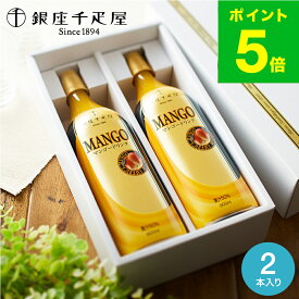 お歳暮 冬ギフト スイーツ 内祝い お菓子 （銀座 千疋屋）銀座千疋屋 マンゴードリンク 2本入(メーカー直送) 結婚内祝い 出産内祝い 引出物 引き出物 手土産 快気祝 ご挨拶 JGS 銀座千疋屋ジュース 送料無料 七五三内祝い ギフト