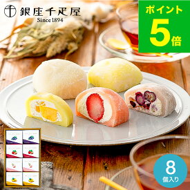 お歳暮 冬ギフト 銀座千疋屋 銀座フルーツ大福 8個 PGS-329 メーカー直送 スイーツ 内祝い お菓子 ギフトセット 出産内祝い 結婚内祝い お返し 贈答品 JGS 食べ物 銀座千疋屋ギフト 送料無料 七五三内祝い ギフト