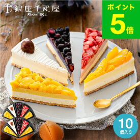 お中元 夏ギフト スイーツ 千疋屋 アイスケーキ 銀座千疋屋 銀座フルーツタルトアイス 10個 PGS-154 メーカー直送 お菓子 ギフト 内祝い お返し 出産内祝い 結婚内祝い 贈答品 JGS 食べ物 銀座千疋屋ギフト 送料無料