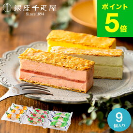 お中元 夏ギフト スイーツ お菓子 ギフト 内祝い 銀座千疋屋 銀座ミルフィーユアイス 9個 PGS-125 メーカー直送 出産内祝い 結婚内祝い 贈答品 JGS 食べ物 銀座千疋屋ギフト 銀座千疋屋アイス 送料無料 お返し