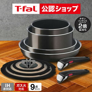 【T-fal公認ショップ】【レビュー特典】ティファール T-fal インジニオ・ネオ フレンチロースト セット9 L16