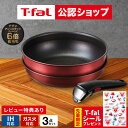 【T-fal公認ショップ】【購入&レビュー特典】ボリューム料理もOK！しっかり料理スタート3点セット ティファール T-fal…
