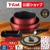 【T-fal公認ショップ】【購入&レビュー特典】これで全部そろう！買い足し不要7点セット ティファール T-f…