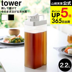 [ 倒して置けてそのまま注げる冷水筒 タワー 2.2L ] 山崎実業 公式 tower 10029 10030 ホワイト ブラック / 冷蔵庫内 収納 冷水筒 冷水ポット 麦茶ポット 冷茶ポット お茶 ピッチャー 食洗機対応 yamazaki JGS dej cpj 送料無料