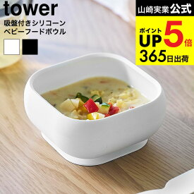 [ 吸盤付きシリコーンベビーフードボウル タワー ] 山崎実業 公式 tower 10047 10048 ホワイト ブラック / どんぶり お茶碗 お椀 ベビー食器 子供用食器 食洗機 電子レンジ 冷凍 対応 タワーシリーズ yamazaki JGS dej cpj 送料無料