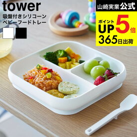 [ 吸盤付きシリコーンベビーフードトレー タワー ] 山崎実業 公式 tower 10049 10050 ホワイト ブラック / プレート お皿 ベビー食器 子供用食器 食洗機 電子レンジ 冷凍 対応 タワーシリーズ yamazaki JGS dej cpj 送料無料