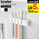 牙刷架／牙膏架｜山崎実業 tower 10052 10053 ホワイト ブラック / ハブラ…