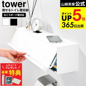 【豪華レビュー特典】[ ウォール隠せるトイレ壁収納 タワー 石こうボード壁対応 ] 山崎実業 公式 tower 10068 10069 ホワイト ブラック / 幅60cm トイレ ラック 壁掛け トイレットペーパー トイレ用品 yamazaki JGS dej cpj 送料無料