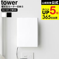 [ ウォール隠せるルーター収納 タワー Sサイズ/Lサイズ 石こうボード壁対応 ] 山崎実業 公式 tower 10074…