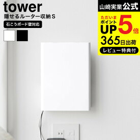全品ポイントUP中！[ ウォール隠せるルーター収納 タワー Sサイズ/Lサイズ 石こうボード壁対応 ] 山崎実業 公式 tower 10074 10075 10076 10077 ホワイト ブラック / ケーブル カバー ボックス ケース 壁掛け 浮かせる収納 yamazaki JGS dej cpj 送料無料