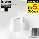 漱口杯｜2個 [ フィルムフックマグネットマウスウォッシュタンブラー タワー ] 山崎実業 公式 tower 10131 10132 ホワ…