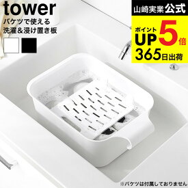 [ バケツで使える洗濯&浸け置き板 タワー ] 山崎実業 公式 tower 10133 10134 ホワイト ブラック / 洗濯板 せんたく板 つけ置き つけおき 角型 洗濯グッズ 手洗い 予洗い 下洗い 汚れ落とし フック穴 JGS dej cpj 送料無料