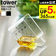 [ 大さじも量れる計量カップ タワー ] 山崎実業 公式 tower 10143 10144 ホワイト ブラック / 200mL 大さ…