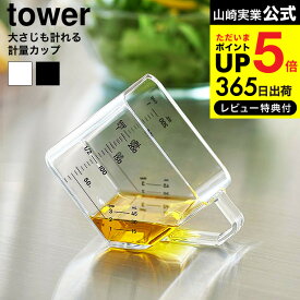 全品ポイントUP中！[ 大さじも量れる計量カップ タワー ] 山崎実業 公式 tower 10143 10144 ホワイト ブラック / 200mL 大さじ 耐熱 食洗機対応 電子レンジ対応 キッチンツール 調理器具 軽量スプーン タワーシリーズ yamazaki JGS dej cpj 送料無料
