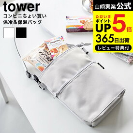 [ コンビニちょい買い保冷&保温バッグ タワー ] 山崎実業 公式 tower 10165 10166 ライトグレー ブラック / 斜め掛け かばん ショルダーバッグ サコッシュ 収納バッグ バッグインバッグ 保冷バッグ タワーシリーズ JGS dej cpj 送料無料