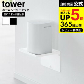 全品ポイントUP中！[ ウォールホームルーターラック タワー 石こうボード壁対応 ] 山崎実業 tower 10231 10232 ホワイト ブラック / ルーター 収納ラック 収納ケース 壁掛け ウォールラック ボックス 浮かせる収納 タワーシリーズ JGS dej cpj 送料無料