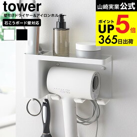 [ 壁付けドライヤー&ヘアーアイロンホルダー タワー トレー付き ] 山崎実業 公式 tower 10254 10255 ホワイト ブラック 送料無料 / ドライヤー 収納 ヘアアイロン ドライヤーホルダー 洗面所 タワーシリーズ JGS dej cpj