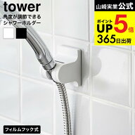 [ 角度が調節できるフィルムフックシャワーホルダー タワー ] 山崎実業 tower 10288 10289 ホワイト ブラ…