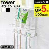[ フィルムフック歯ブラシ&チューブホルダー タワー ] 山崎実業 公式 tower 10324 10325 ホワイト ブラッ…