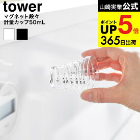 2個送料無料[ マグネット段々計量カップ タワー 50mL ] 山崎実業 公式 tower 10360 10361 ホワイト ブラック / 10ml 目盛り付き 食洗機対応 大さじ 小さじ キッチンツール 壁面収納 浮かせる収納 タワーシリーズ yamazaki JGS dej cpj