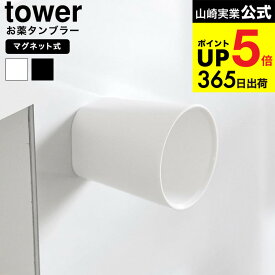 2個送料無料[ ちょこっとお薬マグネットタンブラー タワー ] 山崎実業 公式 tower 10399 10400 ホワイト ブラック / 60mL 薬 サプリメント うがいコップ キッチンパネル ウォーターサーバー 冷蔵庫横 洗面台 壁面収納 yamazaki JGS dej cpj