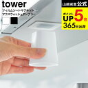 漱口杯｜山崎実業 公式 tower 10401 10402 ホワイ…