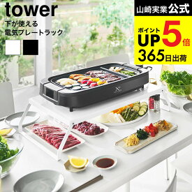 [ 下が使える電気プレートラック タワー ] 山崎実業 公式 tower 10403 10404 ホワイト ブラック 送料無料 / ホットプレート 卓上コンロ 台 焼肉 コンパクト収納 キッチン タワーシリーズ yamazaki JGS dej cpj