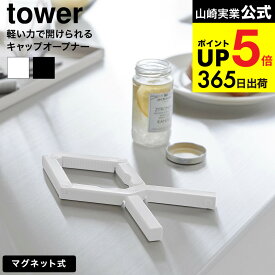 [ 軽い力で開けられるマグネットキャップオープナー タワー ] 山崎実業 公式 tower 10430 10431 ホワイト ブラック 送料無料 / 瓶 ビン ペットボトル 蓋 ふた開け ボトルオープナー 冷蔵庫横 貼付け 高齢者 介護 yamazaki JGS dej cpj
