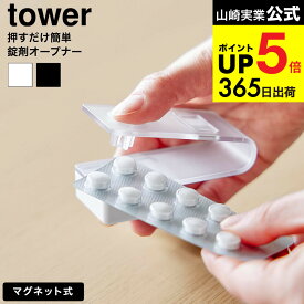 2個送料無料[ 押すだけ簡単マグネット錠剤オープナー タワー ] 山崎実業 公式 tower ホワイト ブラック 10432 10433 / 薬出し器 薬取り出し器 薬オープナー 錠剤ケース 錠剤 カプセル お薬 高齢者 介護 冷蔵庫横 収納 JGS dej cpj