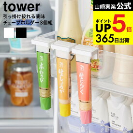 2セット送料無料[ 引っ掛け絞れる薬味チューブホルダー タワー 3個組 ] 山崎実業 公式 tower 10474 10475 ホワイト ブラック / 冷蔵庫収納 冷蔵庫内 浮かせる収納 わさび からし しょうが にんにく チューブ yamazaki タワーシリーズ JGS dej cpj