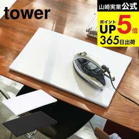 （土・日発送可） [ 平型アイロン台 タワー ] 山崎実業 tower ホワイト/ブラック 卓上 コンパクト 四角 約60×36cm 1227 1228 タワーシリーズ JGS 最強配送 dej cpj 送料無料