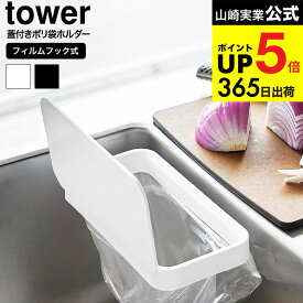 [ フィルムフック蓋付きポリ袋ホルダー タワー ] 山崎実業 公式 tower キッチン 1289 1290 ホワイト ブラック / 三角コーナー ゴミ箱 シンク内 キッチンパネル タイル シンク扉 水切りネット yamazaki JGS dej cpj 送料無料
