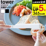 [ シリコーン多機能スパチュラ タワー ] 山崎実業 公式 tower 1330 1331 ホワイト ブラック / ゴムベラ …