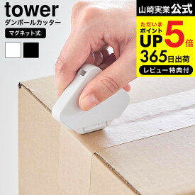 [ マグネットセラミックダンボールカッター タワー ] 山崎実業 公式 tower 1351 1352 ホワイト ブラック / 段ボール カッター 開封 玄関扉 冷蔵庫横 キッチン 浮かせる収納 タワーシリーズ yamazaki JGS dej cpj 送料無料