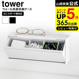 全品ポイントUP中！[ ウォール洗面収納ケース タワー 石こうボード壁対応 ] 山崎実業 公式 tower 1355 1356 ホワイト ブラック / コスメ収納 洗面台 洗面所 整理 整頓 コットン 綿棒 コンタクト 浮かせる収納 タワーシリーズ yamazaki JGS dej cpj 送料無料