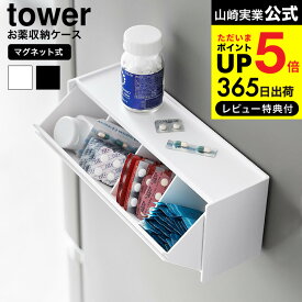 全品ポイントUP中！[ マグネットお薬&サプリメント収納ケース タワー ] 山崎実業 公式 tower 1357 1358 ホワイト ブラック / ピルケース 冷蔵庫横 キッチン スパイス お弁当用品 スタッキング 浮かせる収納 yamazaki タワーシリーズ JGS dej cpj 送料無料