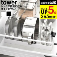 [ シンク下幅調節鍋蓋&フライパン収納スタンド タワー W40 ] 山崎実業 公式 tower 1361 1362 ホワイト ブ…
