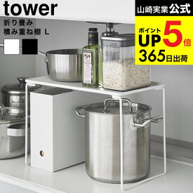 [ 折り畳み積み重ね棚 タワー L ] 山崎実業 公式 tower 1369 1370 ホワイト ブラック / キッチン シンク下 収納 洗面所 隙間収納 コンロ奥ラック 鍋置き 調味料ラック タワーシリーズ yamazaki JGS dej cpj 送料無料