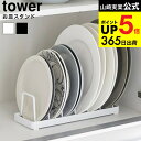 [ お皿スタンド タワー ] 山崎実業 公式 tower ホワイト ブラック 1375 1376 / ディッシュスタンド ディッシュラック お皿立て 食器ラック 食器棚 シンク下 キッチン収納 整理 整頓 タワーシリーズ JGS dej cpj 送料無料