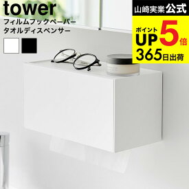 [ フィルムフックペーパータオルディスペンサー タワー ] 山崎実業 公式 tower 1377 1378 ホワイト ブラック / ティッシュボックス キッチンペーパーホルダー キッチン 洗面所 小物置き タワーシリーズ yamazaki JGS dej cpj 送料無料