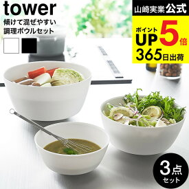 [ 傾けて混ぜやすい調理ボウル タワー 3点セット 電子レンジ対応 ] 山崎実業 公式 tower 1391 1392 ホワイト ブラック / 800ml 1.8L 4L キッチンボウル ボール プラスチック 食洗機 調理器具 キッチンツール JGS dej cpj 送料無料