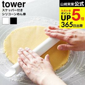 （土・日発送可） [ スケッパー付きシリコーンめん棒 タワー ] 山崎実業 公式 tower 1411 1412 ホワイト ブラック / シリコン 麺棒 クッキー パン ピザ パスタ お菓子作り 麺 キッチン用品 調理器具 タワーシリーズ yamazaki JGS dej cpj 送料無料