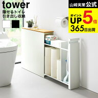[ 隠せるトイレ引き出し収納 タワー ] 山崎実業 公式 tower 1426 1427 ホワイト ブラック / トイレラック…