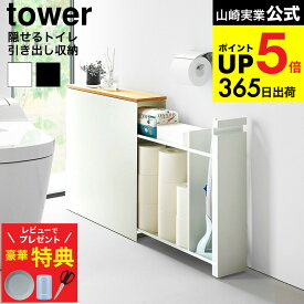 【豪華レビュー特典】 [ 隠せるトイレ引き出し収納 タワー ] 山崎実業 公式 tower 1426 1427 ホワイト ブラック / トイレラック トイレ収納 スリム 大容量 トイレットペーパーストッカー 掃除用品 yamazaki タワーシリーズ JGS dej cpj 送料無料
